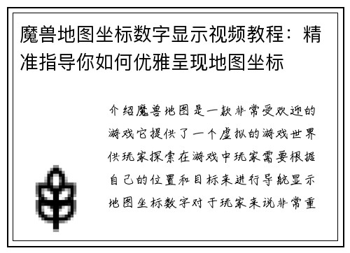 魔兽地图坐标数字显示视频教程：精准指导你如何优雅呈现地图坐标