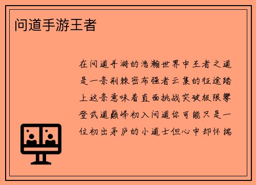 问道手游王者