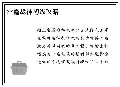 雷霆战神初级攻略