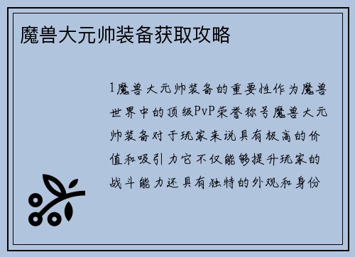 魔兽大元帅装备获取攻略