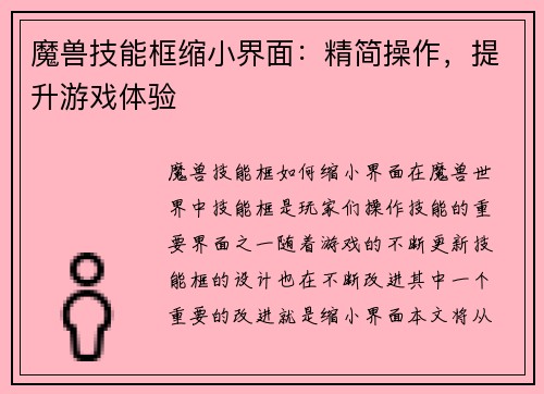 魔兽技能框缩小界面：精简操作，提升游戏体验