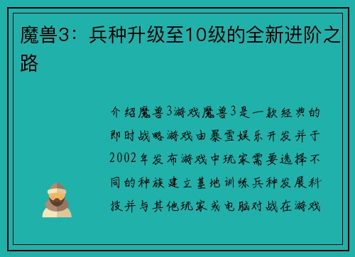 魔兽3：兵种升级至10级的全新进阶之路