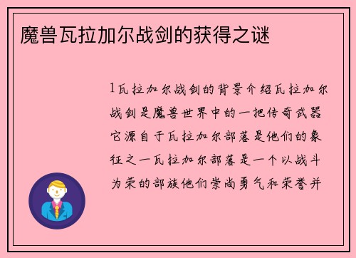魔兽瓦拉加尔战剑的获得之谜