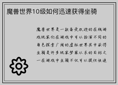魔兽世界10级如何迅速获得坐骑