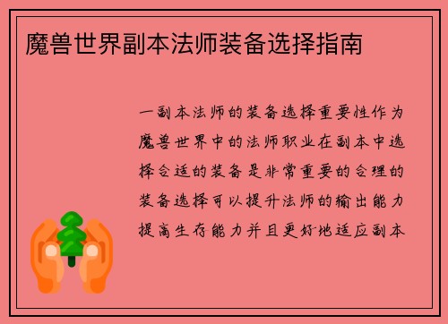 魔兽世界副本法师装备选择指南