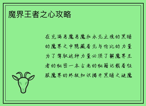 魔界王者之心攻略