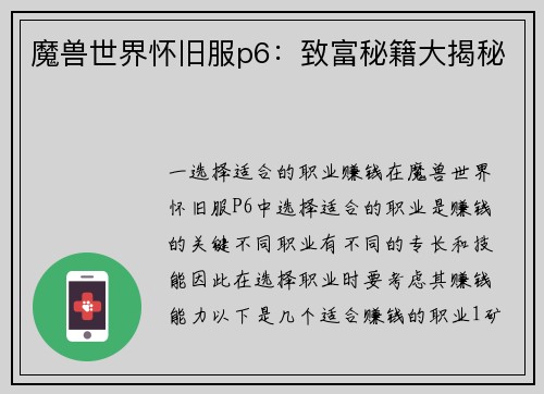 魔兽世界怀旧服p6：致富秘籍大揭秘