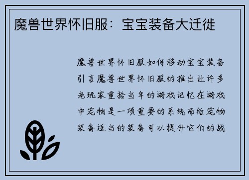 魔兽世界怀旧服：宝宝装备大迁徙