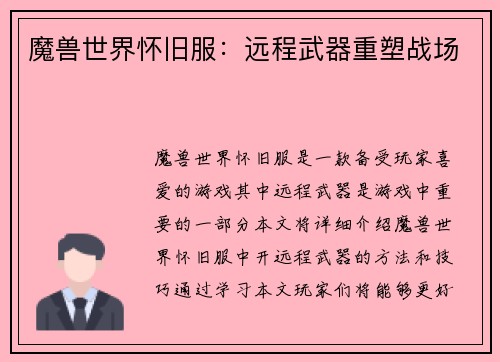 魔兽世界怀旧服：远程武器重塑战场