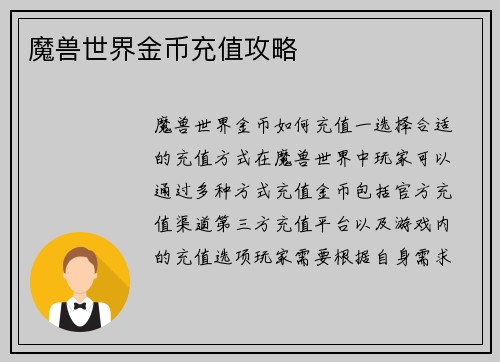 魔兽世界金币充值攻略
