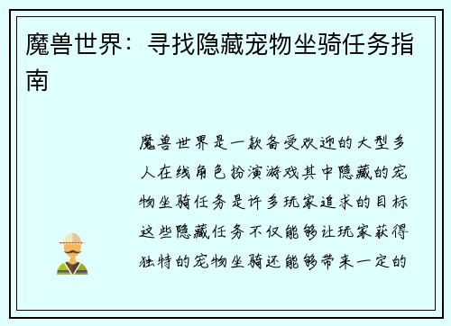 魔兽世界：寻找隐藏宠物坐骑任务指南