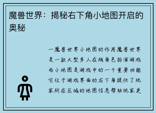魔兽世界：揭秘右下角小地图开启的奥秘