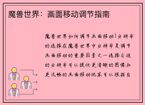 魔兽世界：画面移动调节指南