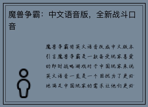 魔兽争霸：中文语音版，全新战斗口音