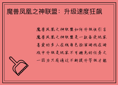 魔兽凤凰之神联盟：升级速度狂飙