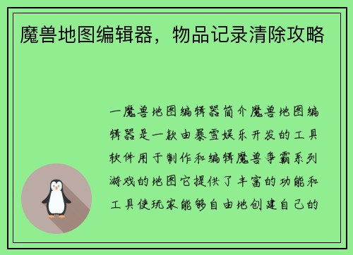 魔兽地图编辑器，物品记录清除攻略