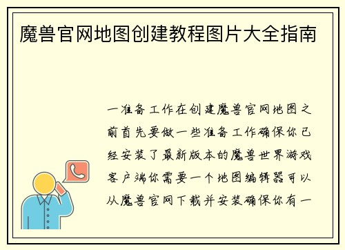 魔兽官网地图创建教程图片大全指南