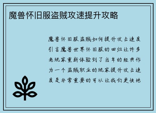 魔兽怀旧服盗贼攻速提升攻略