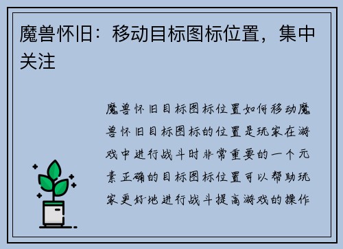 魔兽怀旧：移动目标图标位置，集中关注
