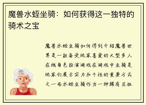 魔兽水蛭坐骑：如何获得这一独特的骑术之宝