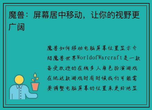 魔兽：屏幕居中移动，让你的视野更广阔