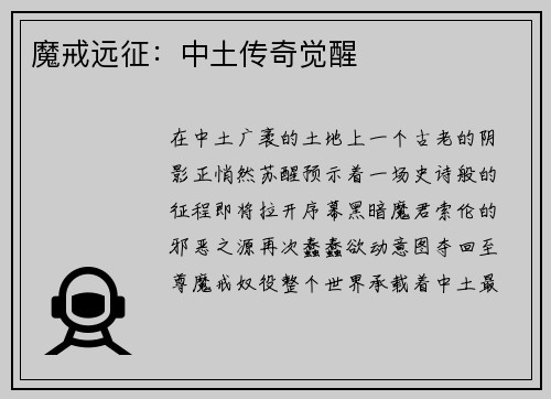 魔戒远征：中土传奇觉醒